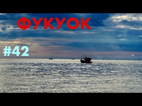 Видео: Первый день на острове Фукуок