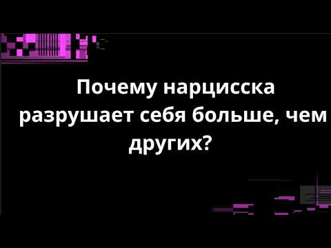 Видео: Почему нарцисска разрушает себя больше, чем других?