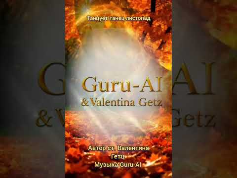 Видео: Танцует танец листопад, Guru-AI & Valentina Getz.