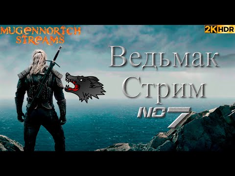 Видео: СТРИМ ВЕДЬМАК #7 RESHADE+HDR 1000!
