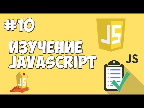 Видео: Уроки JavaScript | Урок №10 - Многомерные массивы