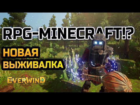 Видео: Лучше Minecraft?! ТОП ⚔️ БОЁВКА + КВЕСТЫ + ЛЕВЕЛЫ — Everwind обзор