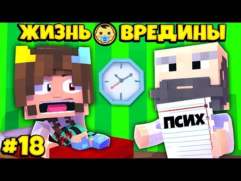 Видео: ⭐ ОТВЕЛИ К ПСИХОЛОГУ! Жизнь Вредины 18 серия
