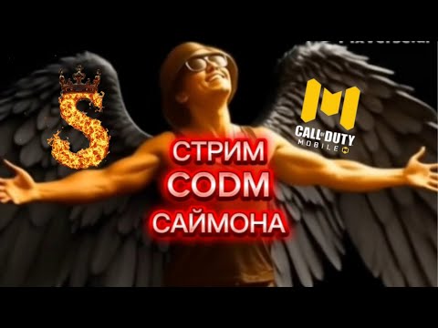 Видео: Cod mobile стрим Live