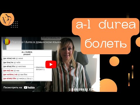 Видео: Глагол a-l durea в румынском языке.
