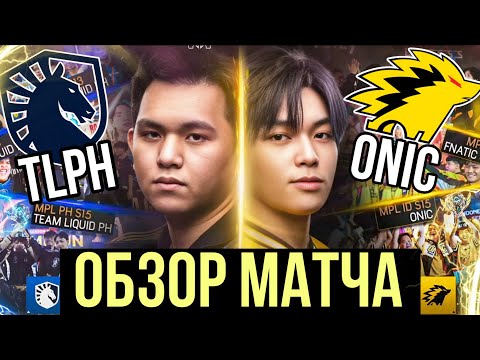 Видео: ONIC vs Team Liquid — Битва титанов MSC 2025! 🔥