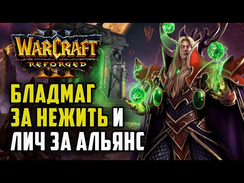 Видео: БЛАДМАГ ЗА НЕЖИТЬ И ЛИЧ ЗА АЛЬЯНС: Godfather (Ud) vs Linguagua (Orc) Warcraft 3 Reforged