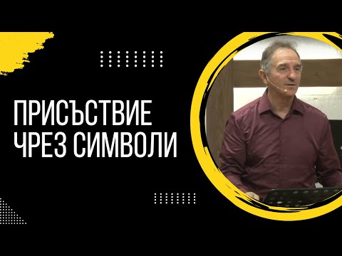 Видео: "Присъствие чрез символи" | Пейчо Мухтаров | ХЦ СИОН Трявна