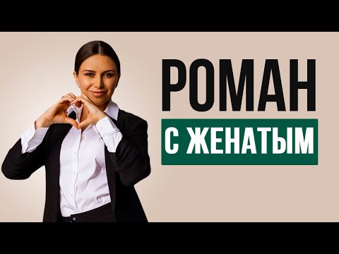 Видео: Мужчина говорит любовнице, что не уйдет от жены | Психолог Наталья Корнеева | #психология #отношения