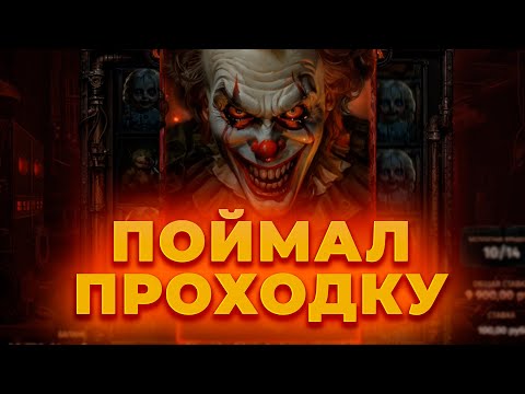 Видео: ПОЙМАЛ ПРОХОДКУ В НОВОМ СЛОТЕ DREADWORKS! ПОЙМАЛ ЗАНОС? ALL IN И ЗАНОСЫ НЕДЕЛИ ОНЛАЙН