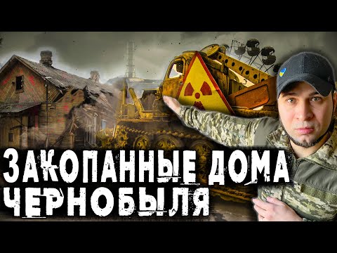Видео: Чернобыль: зачем закопали село Копачи, и кто прятался в призрачных домах