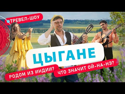 Видео: Цыгане | 38 выпуск 2 сезон