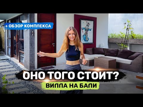 Видео: Сколько стоит жилье на Бали? | Румтур по нашей вилле