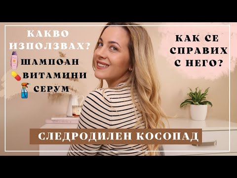 Видео: Как се справих със следродилния косопад?