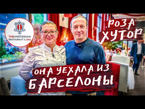 Видео: Чем удивит женщина Шеф!!! В гостях у Светланы Песоцкой. Ресторан Амстердам в Розе Хутор