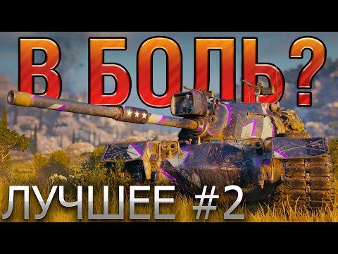 Видео: ТОП 10 САМЫХ ЭПИЧНЫХ БОЕВ В WORLD OF TANKS 🔥 В БОЛЬ? ЛУЧШЕЕ. ВЫПУСК №2