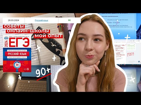 Видео: как сдать егэ по русскому языку на 90+? \\ мой опыт, советы, онлайн-школы
