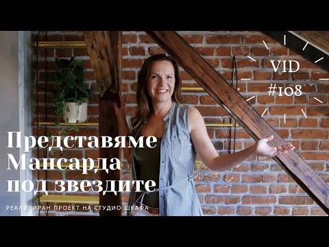 Видео: Представяме Мансарда под звездите I Интериорен дизайн I Студио ШкафА I VLOG #108