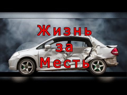 Видео: "Жизнь за месть". Любовь Богачёва.
