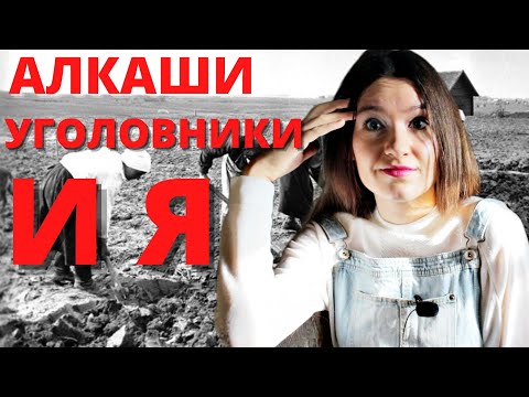 Видео: КАК Я РАБОТАЛА В 13 ЛЕТ С УГОЛОВНИКАМИ И АЛКАШАМИ (а каким было ваше счастливое детство?)