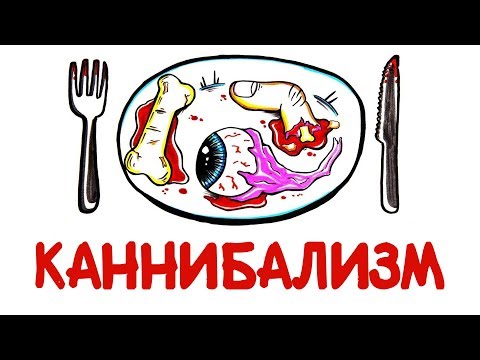 Видео: Стоит ли есть человеческое мясо? [AsapSCIENCE]