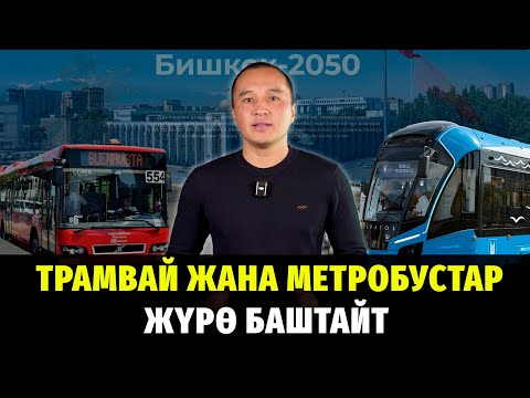 Видео: Бишкек шаарынын башкы планы #бишкекшаары #башкыплан #генплан