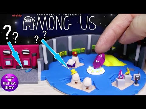 Видео: 1 часть Among us АИРШИП, Сумашедшая лепка!!! Лепим АИРШИП КАРТУ (airship among us) ЛЕПКА ШОУ