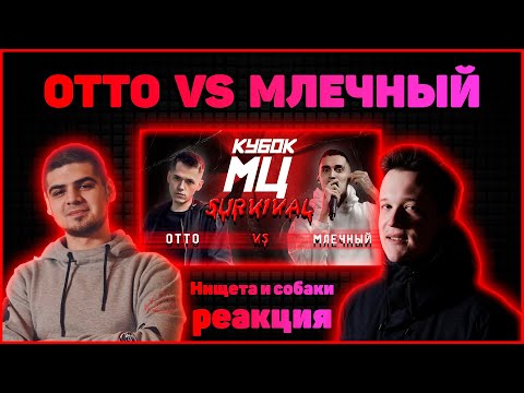 Видео: Нищета и собаки реакция на КУБОК МЦ: OTTO vs МЛЕЧНЫЙ | SURVIVAL
