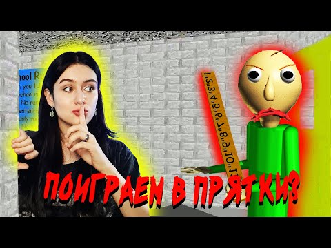 Видео: Бегаем от математика - Baldi's Basics Plus
