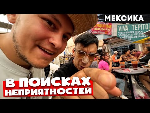 Видео: 🇲🇽Исследовал САМЫЙ ОПАСНЫЙ район Мексики 🇲🇽 Типито и не только