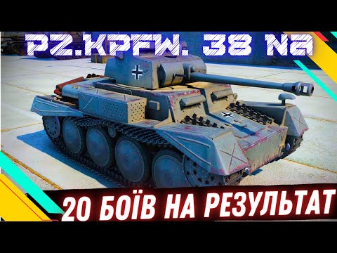 Видео: Pz.Kpfw. 38 (t) n.A●ЧЕЛЕНДЖ ВІД ОЛЕГА●20 БОЇВ НА РЕЗУЛЬТАТ ЗА РЕЙТИНГОМ WTR #wot  #roha_wot #wot_ua