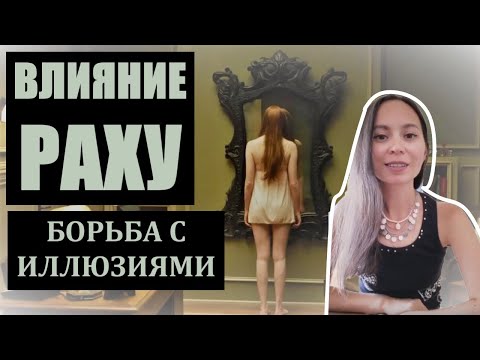 Видео: Окулус - пособие по Раху (Джйотиш). Борьба с иллюзиями.