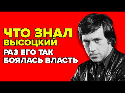 Видео: КГБ ПРОТИВ ВЫСОЦКОГО. ЧТО СКРЫВАЛИ ОТ НАРОДА?