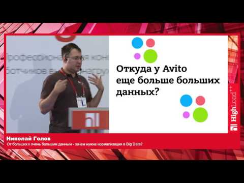 Видео: От больших к очень большим данным — зачем нужна нормализация в Big Data / Николай Голов (Авито)