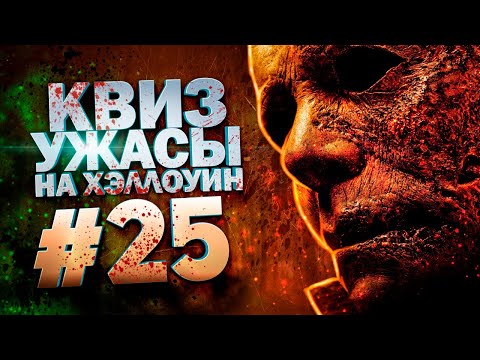 Видео: DIVAN QUIZ│ДИВАН КВИЗ #25 УЖАСЫ НА ХЭЛЛОУИН