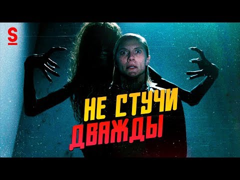 Видео: ТРЕШ ОБЗОР фильма Не стучи дважды