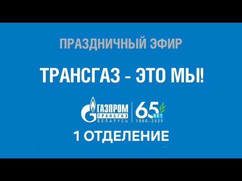 Видео: "Трансгаз - это мы!" Первая часть