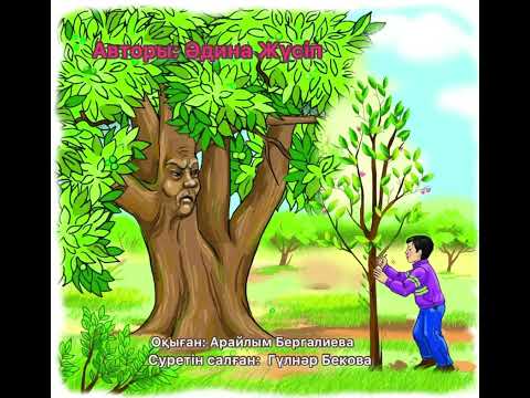 Видео: Тыртық ағаш//аудиосказки//аудиоертегі//Әдина Жүсіп