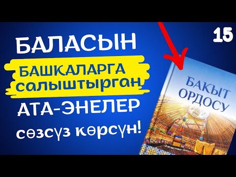Видео: 15. Балдарын башкаларга салыштыруунун кесепети! Бакыт ордосу | аудиокитеп кыргызча