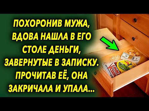 Видео: После ухода мужа, женщина нашла в его столе деньги, завернутые в записку, прочитав ее, она побелела…