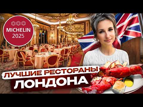 Видео: 10 Лучших Ресторанов Лондона 2025 Которые нужно ПОСЕТИТЬ! (и вот, почему)