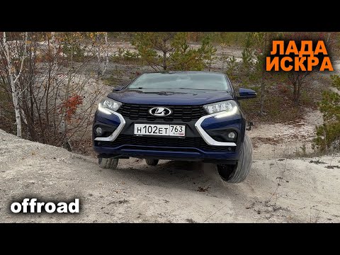 Видео: Искра, Веста или Гранта? Как работают имитации, хватает ли просвета и стучит ли подвеска?