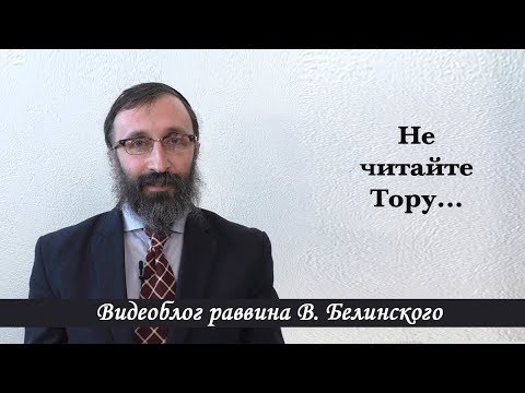 Видео: Не читайте Тору...