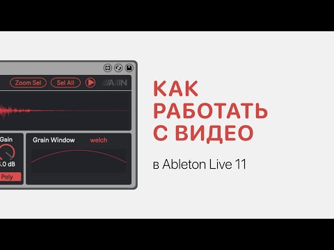 Видео: Как работать с видео в Ableton Live 11 [Ableton Pro Help]