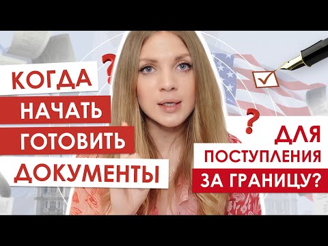 Видео: Как поступить за границу, если подача документов совсем скоро? Сроки | Советы