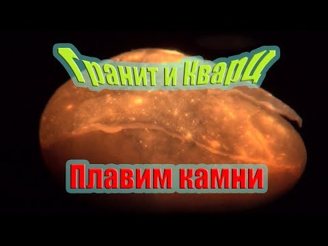 Видео: Гранит против кварца. Плавление