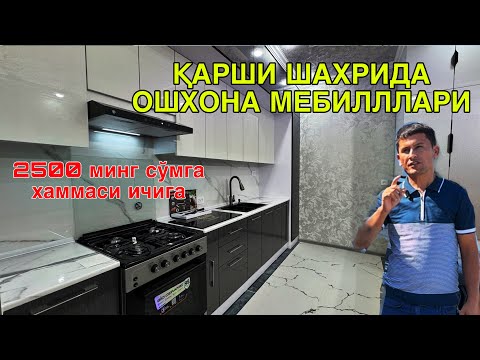 Видео: КАРШИ ШАХРИ  ОШХОНА МЕБЕЛЛАРИ 26 СЕНТЯБРЬ  2024 OSHXONA MEBILLARI QARSHI SHAXRI