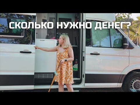 Видео: СКОЛЬКО МЫ ПОТРАТИЛИ НА БЮДЖЕТНОЕ ПУТЕШЕСТВИЕ НА АВТОДОМЕ