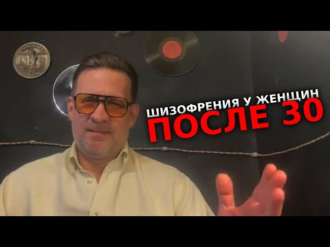 Видео: Шизофрения, биполярное расстройство у женщин после 30