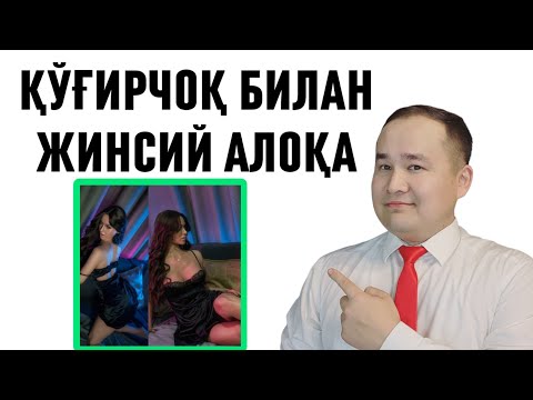 Видео: ҚЎҒИРЧОҚ АСАЛни ЖИНСИЙ АЛОҚА ҚИЛИШ (ФОЙДА ВА ЗАРАРИ)